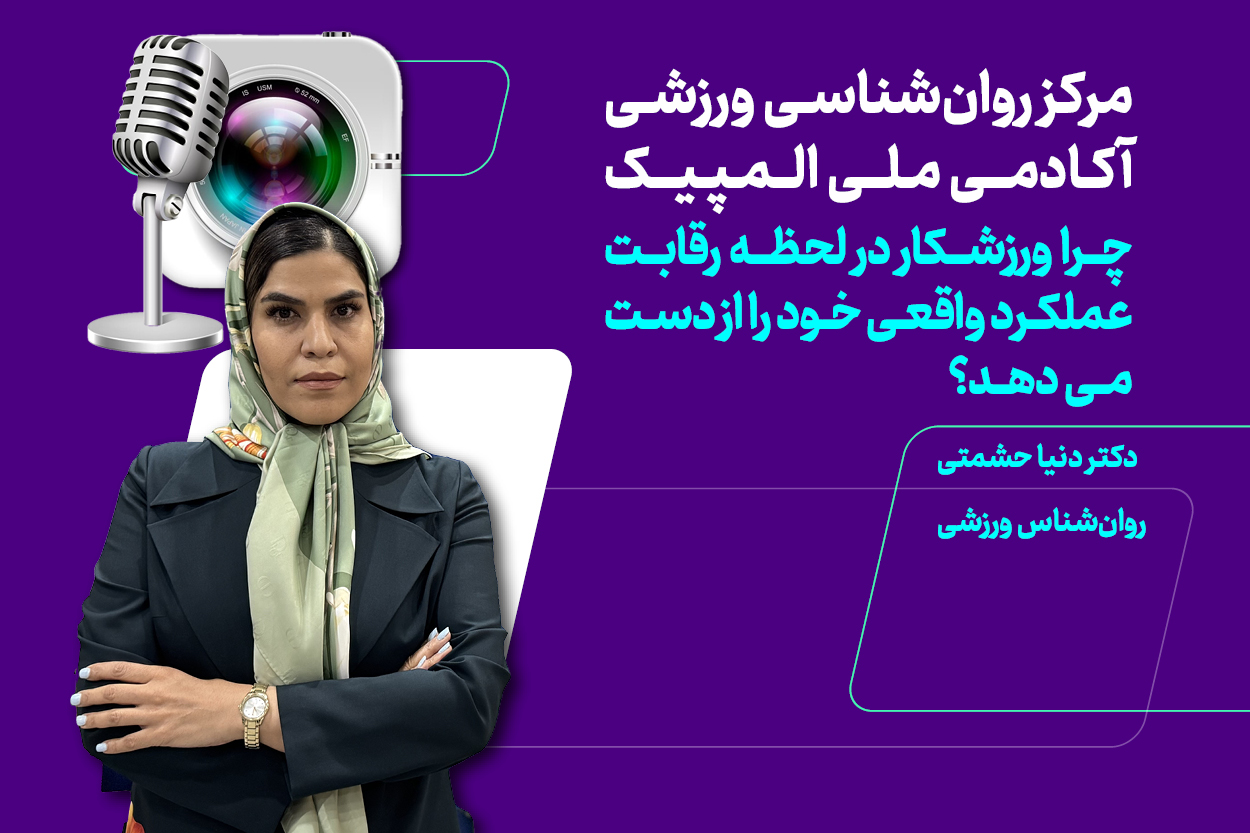 چرا ورزشکار در لحظه رقابت، عملکرد واقعی خود را از دست می دهد؟